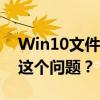 Win10文件夹无法勾选加密功能，如何解决这个问题？