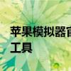 苹果模拟器官网：全方位体验iOS系统的最佳工具