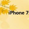 iPhone 7无法激活？解决方法全解析