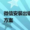 微信安装出错：解析程序包时出现问题及解决方案