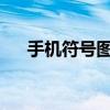 手机符号图案：解读手机界面上的语言