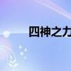 四神之力乌迪尔无法购买问题解决