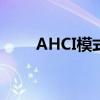 AHCI模式详解：定义、功能与应用