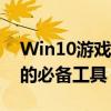Win10游戏环境安装包：打造最佳游戏体验的必备工具
