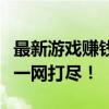 最新游戏赚钱平台排行榜：热门游戏赚钱平台一网打尽！