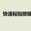快速粘贴按键的秘密：提高效率的必备技巧