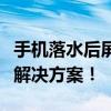 手机落水后屏幕失灵怎么办？全面解析原因与解决方案！
