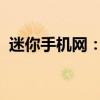 迷你手机网：探索最新迷你手机科技与资讯