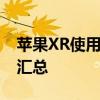 苹果XR使用技巧大全：操作指南与实用技巧汇总