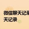 微信聊天记录恢复攻略：轻松找回电脑上的聊天记录