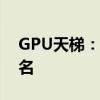 GPU天梯：探索图形处理单元的顶尖性能排名