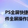PS全屏快捷键大解密：轻松掌握图像处理软件全屏操作技巧