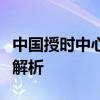 中国授时中心标准时间的精确授时与同步技术解析