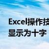 Excel操作技巧：如何锁定光标让其在表格中显示为十字？