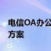 电信OA办公系统：提升工作效率的关键解决方案