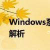 Windows系统下的Winsxs文件夹：作用与解析