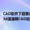 CAD软件下载首选，轻松掌握专业工具——探索最新版本的3d溜溜网CAD应用