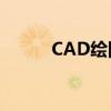 CAD绘图时光标跳动的优化方法