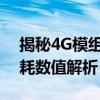 揭秘4G模组Sleep模式下的低功耗表现：功耗数值解析