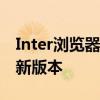 Inter浏览器官方下载——快速安全地获取最新版本
