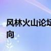 风林火山论坛：探索军事战略与装备的最新动向