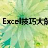 Excel技巧大解密：批量设置打印区域全攻略
