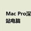 Mac Pro深度解析：苹果旗下的高性能工作站电脑