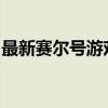 最新赛尔号游戏账号密码汇总，玩家必备攻略