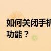 如何关闭手机省电模式，恢复手机正常性能与功能？