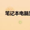 笔记本电脑显示屏不亮的困扰及解决策略