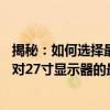 揭秘：如何选择最适合的分辨率设置，打造完美体验——针对27寸显示器的最佳分辨率解析