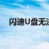 闪迪U盘无法格式化问题解析与解决方案