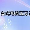 台式电脑蓝牙设备的使用指南与常见问题解答