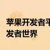 苹果开发者平台登录指南：一步步带你进入开发者世界