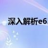 深入解析e6500：性能、特点与应用领域