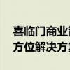 喜临门商业管理系统——提升业务效率的全方位解决方案