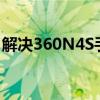 解决360N4S手机不断重启问题的方法与步骤