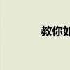 教你如何打出标准的R标符号