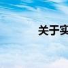 关于实名注册网站的全面解析