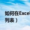 如何在Excel中设置不可更改的选择项（下拉列表）
