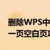 删除WPS中的空白页——如何移除文档最后一页空白页攻略