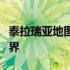 泰拉瑞亚地图存档放置指南：轻松保存游戏世界