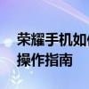 荣耀手机如何轻松连接电脑——详细步骤与操作指南