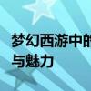 梦幻西游中的十八学士：探秘学士团队的力量与魅力