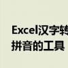 Excel汉字转拼音函数：实现汉字快速转换为拼音的工具