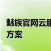 魅族官网云服务：一站式数据管理与同步解决方案