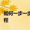 如何一步一步为电脑重装大白菜系统？详细教程