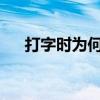 打字时为何后面的字会消失？全面解析