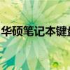 华硕笔记本键盘灯不亮：原因解析与解决方案