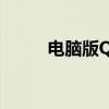 电脑版QQ如何查看情侣空间功能